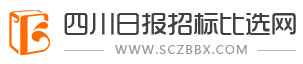 四川日报招标比选网