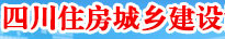 四川省住房和城乡建设厅