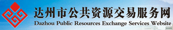达州市公共资源交易服务网