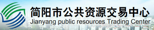 简阳市公共资源交易中心